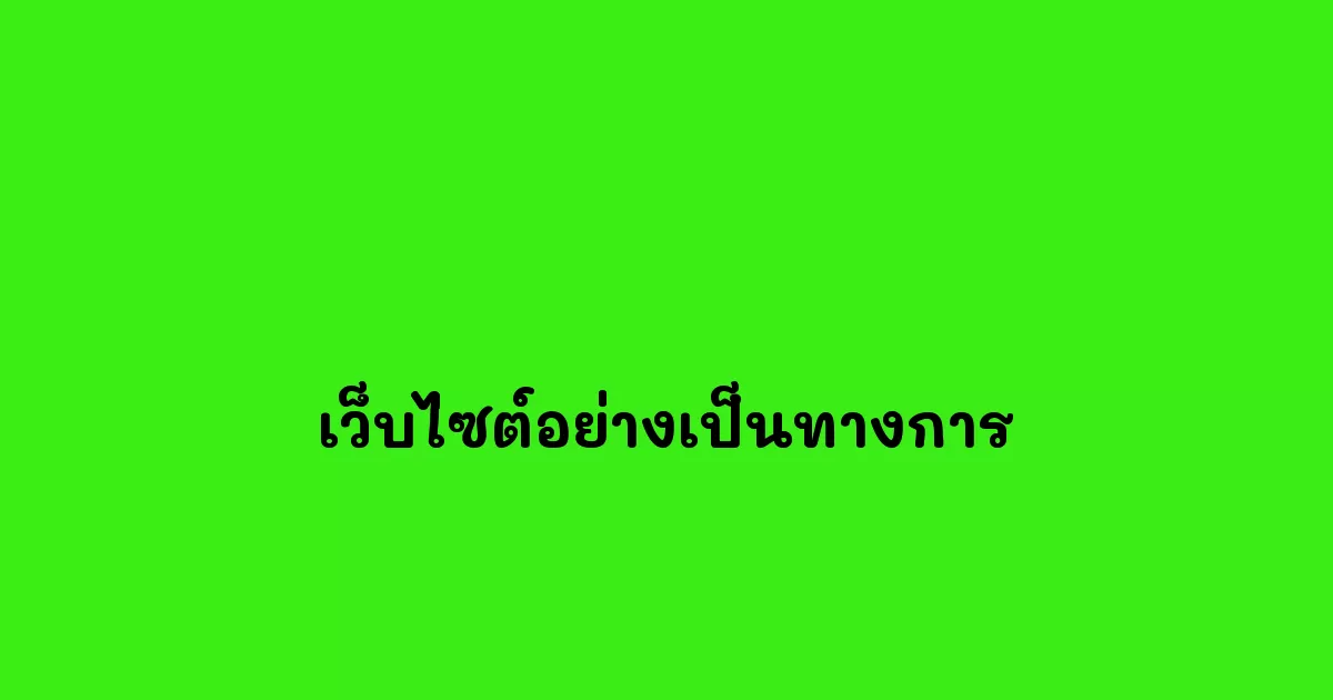 เว็บไซต์อย่างเป็นทางการ