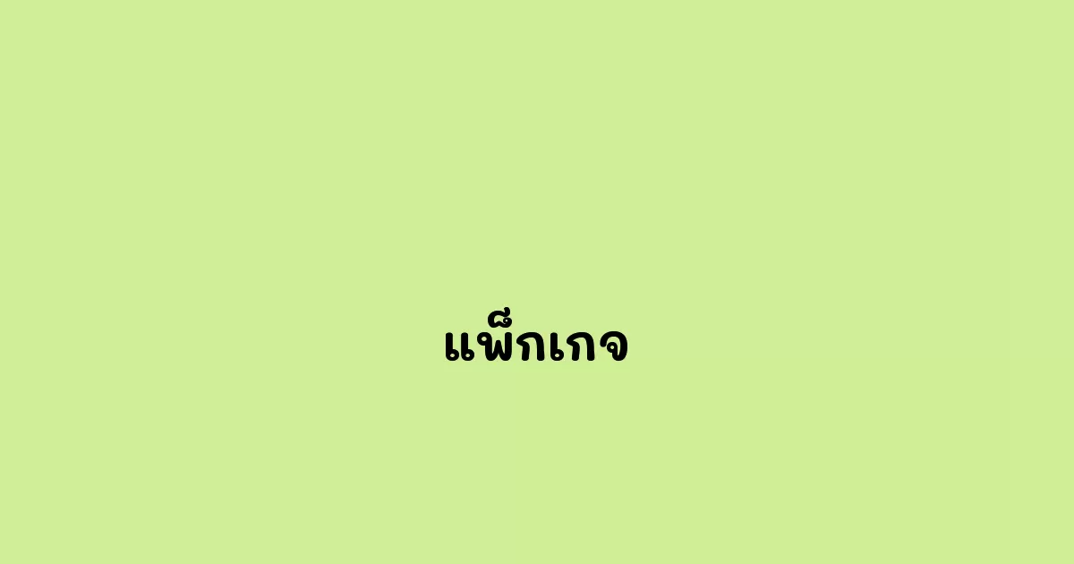 แพ็กเกจ