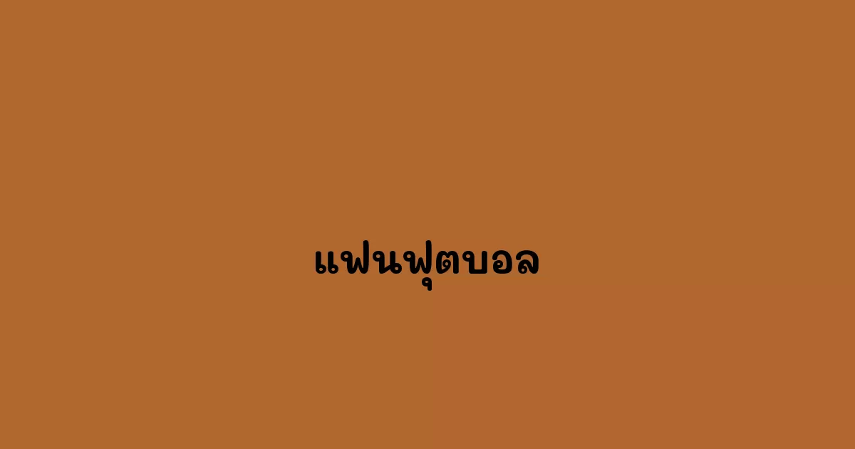 แฟนฟุตบอล