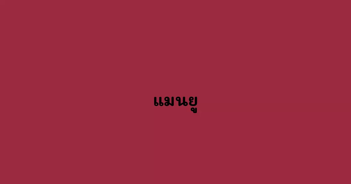 แมนยู