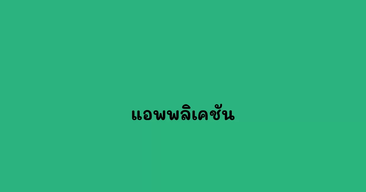 แอพพลิเคชัน