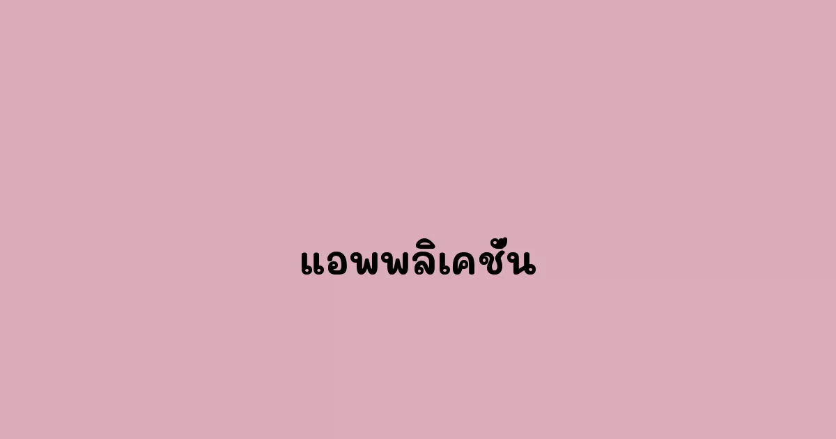 แอพพลิเคชั่น