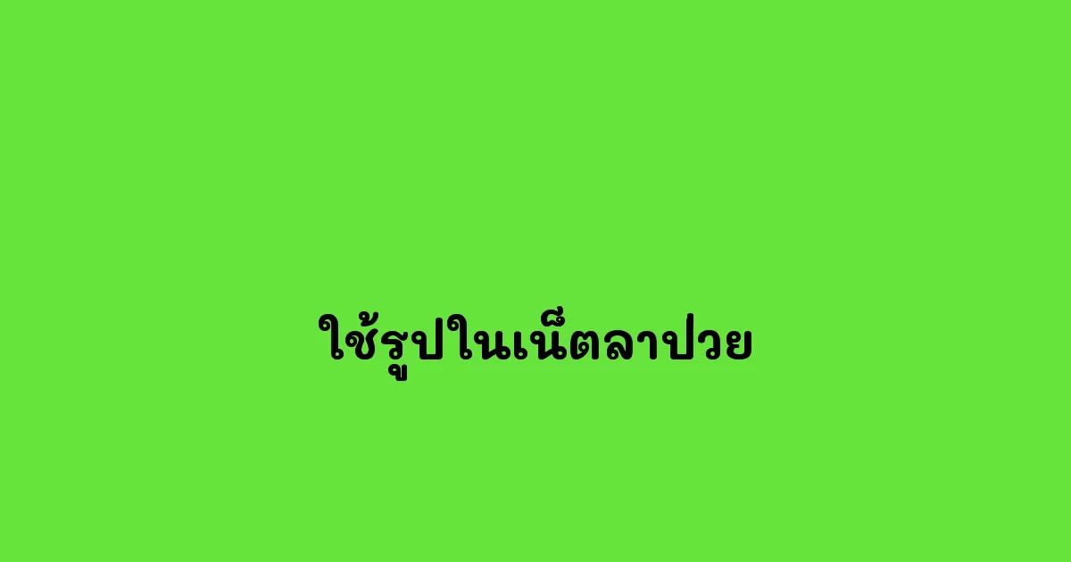 ใช้รูปในเน็ตลาป่วย