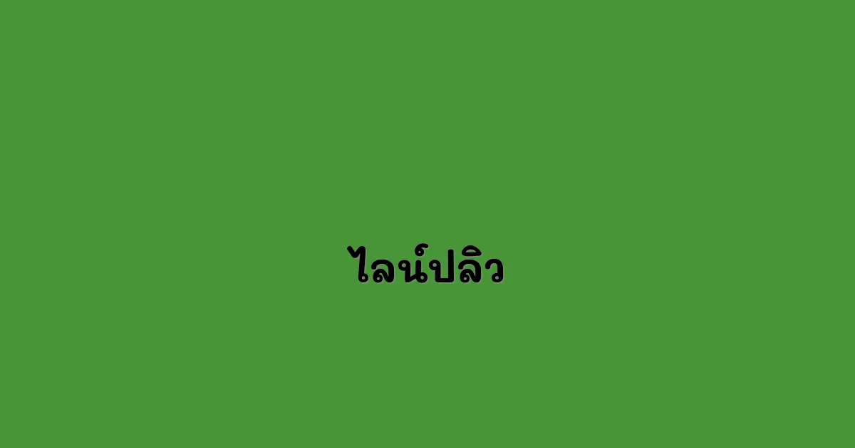 ไลน์ปลิว